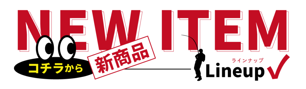 釣王　新商品　ニューアイテム