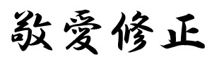 釣王_社是_敬愛修正