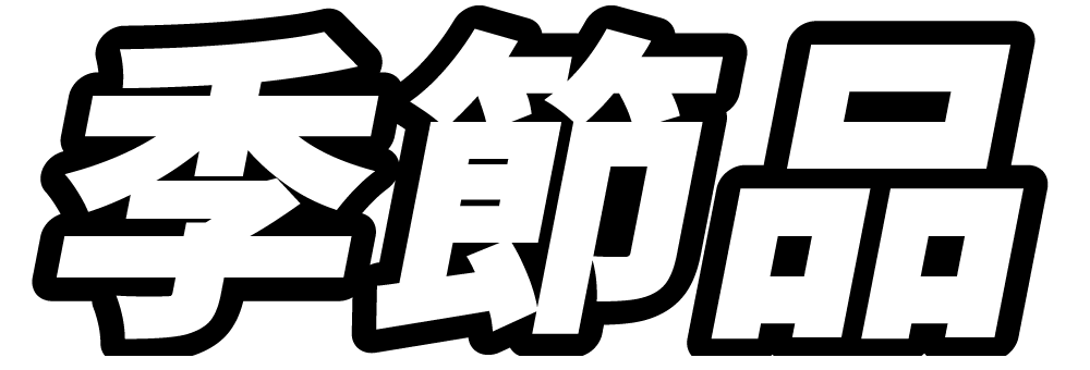 釣王　季節品