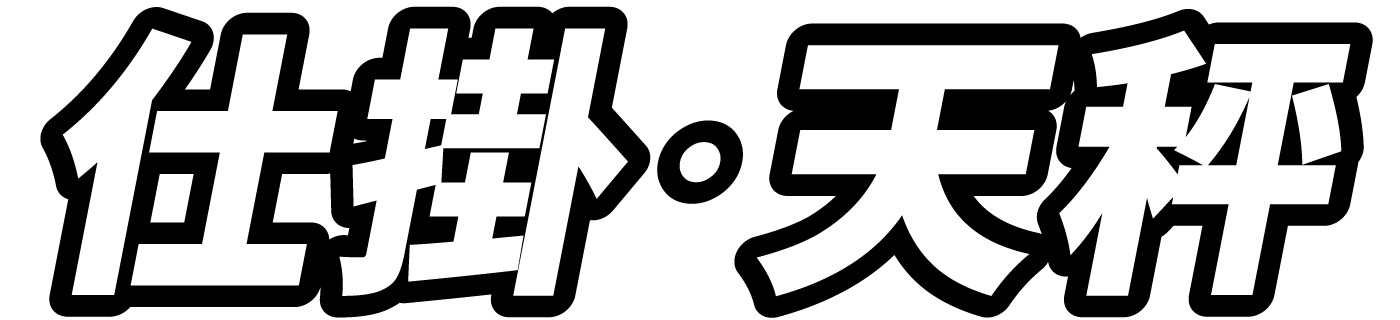 釣王　仕掛・天秤