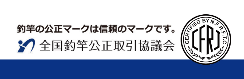 全国釣竿公正取引協議会バナー